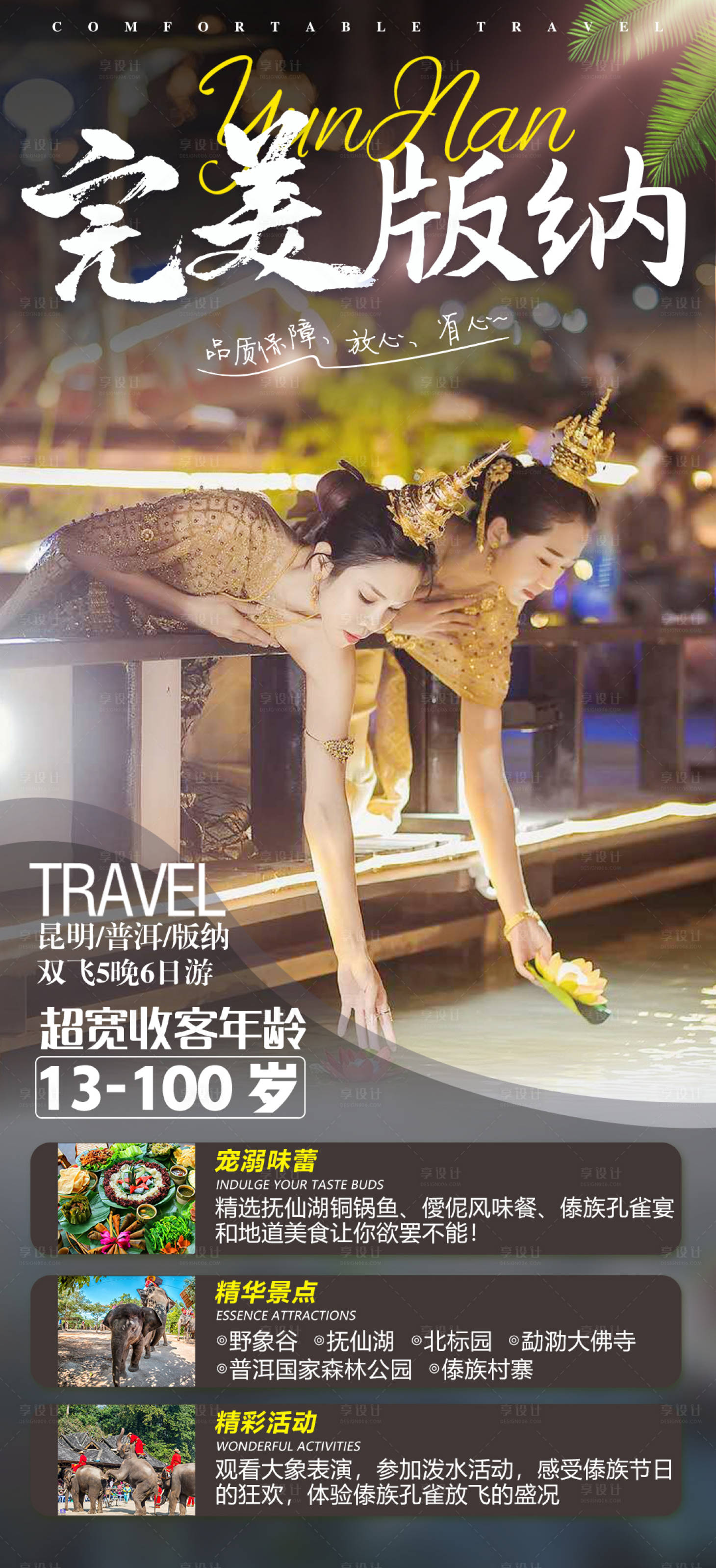 源文件下載【享設(shè)計】搜索編號：51070012237139397【版納宣傳旅游海報】