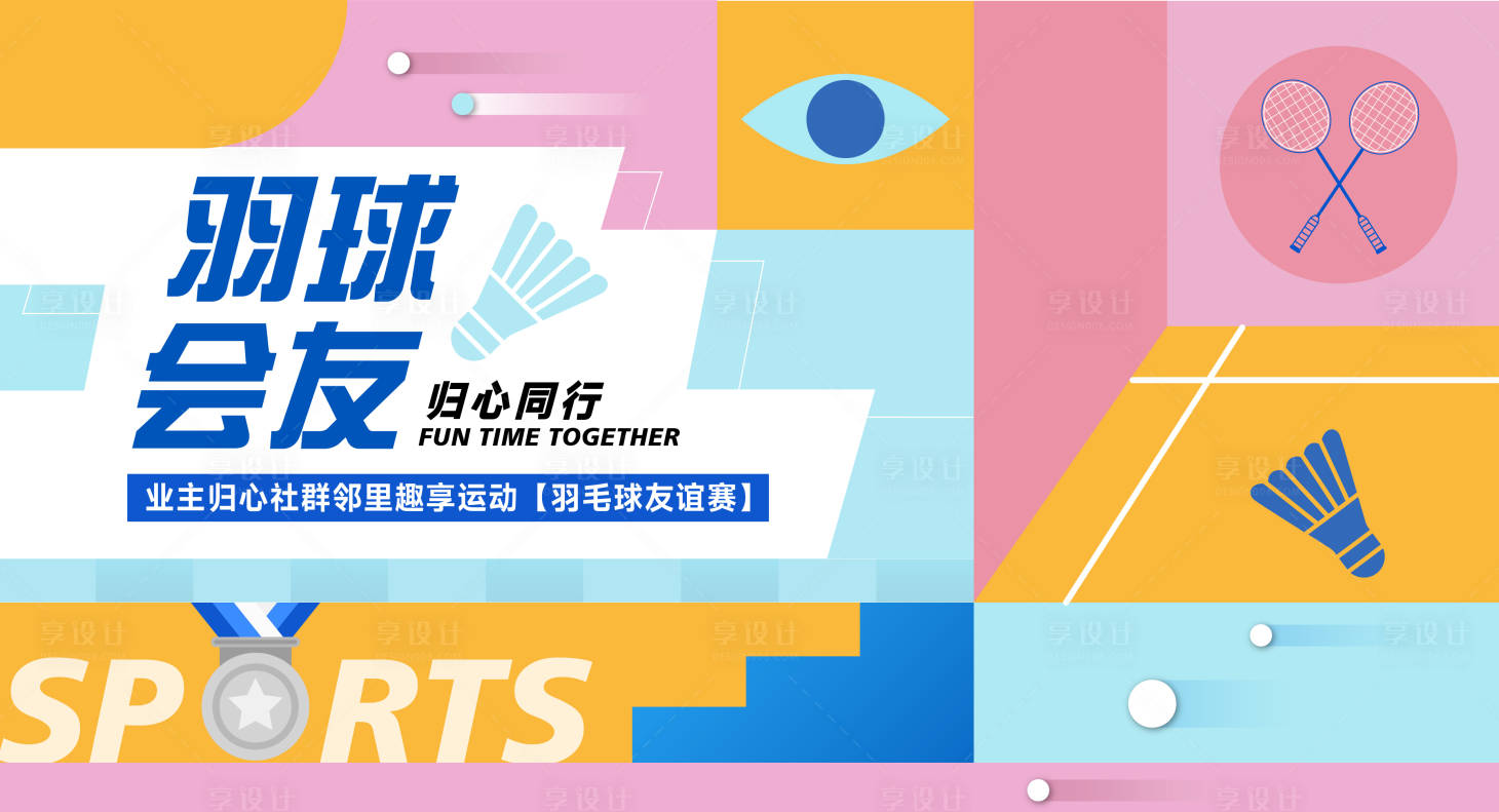 源文件下载【“羽球会友”社区羽毛球友谊赛活动背景】编号：80040012125815538