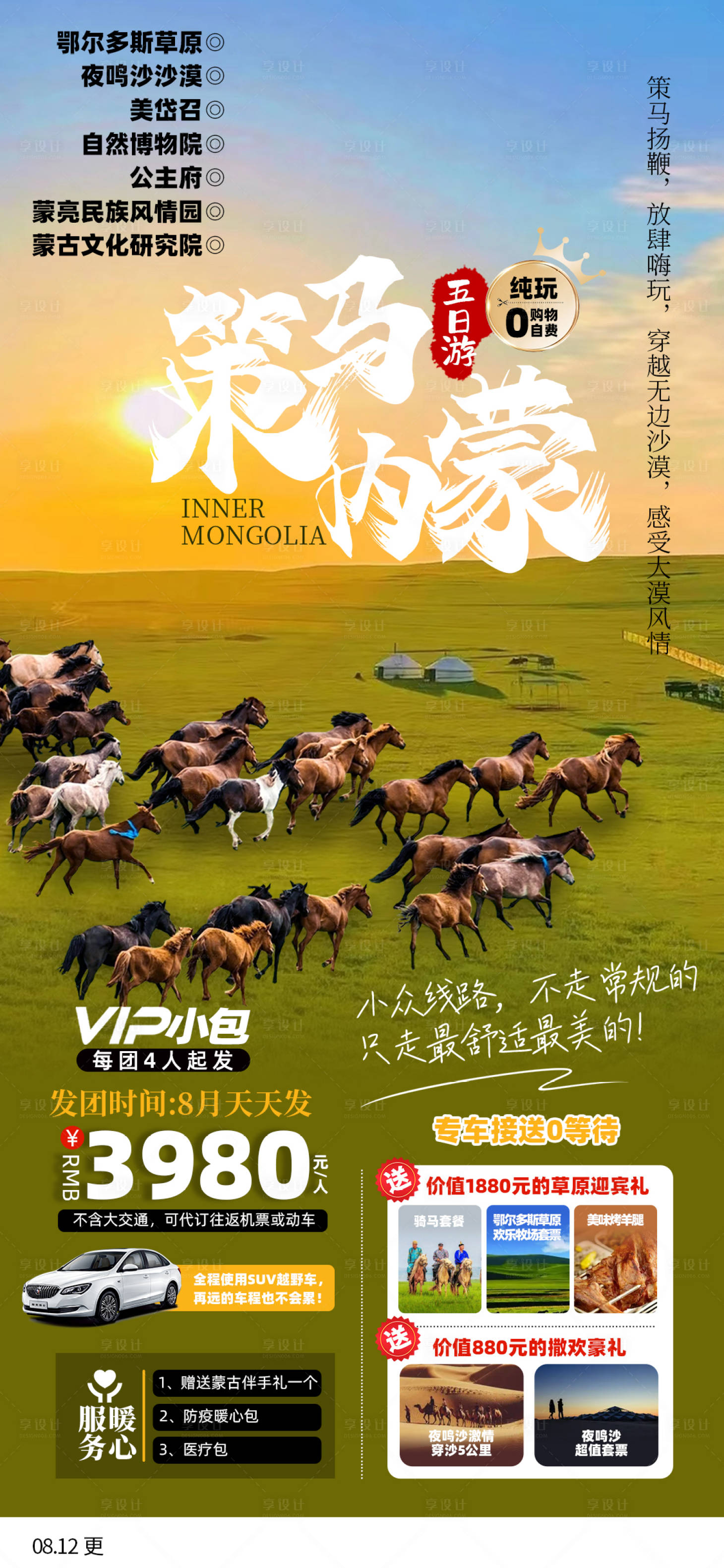 源文件下載【享設計】搜索編號：75750012292968087【策馬內蒙旅游海報】