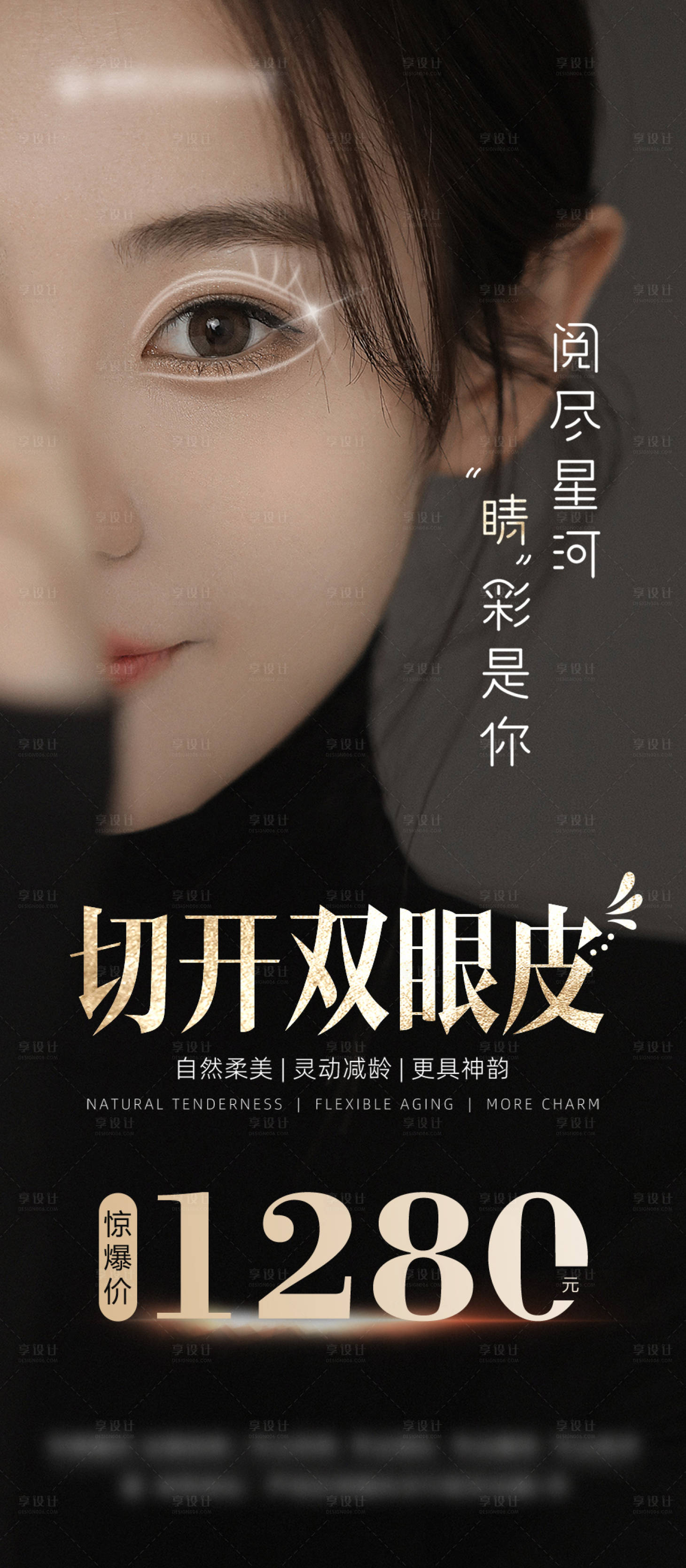 源文件下载【享设计】搜索编号：64680012390694549【切开双眼皮价格黑金海报】