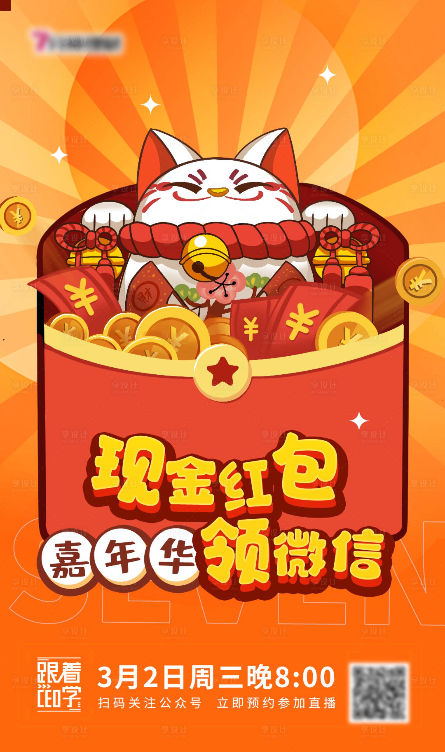 源文件下载【享设计】搜索编号：40740012174585692【招财猫领红包插画海报】