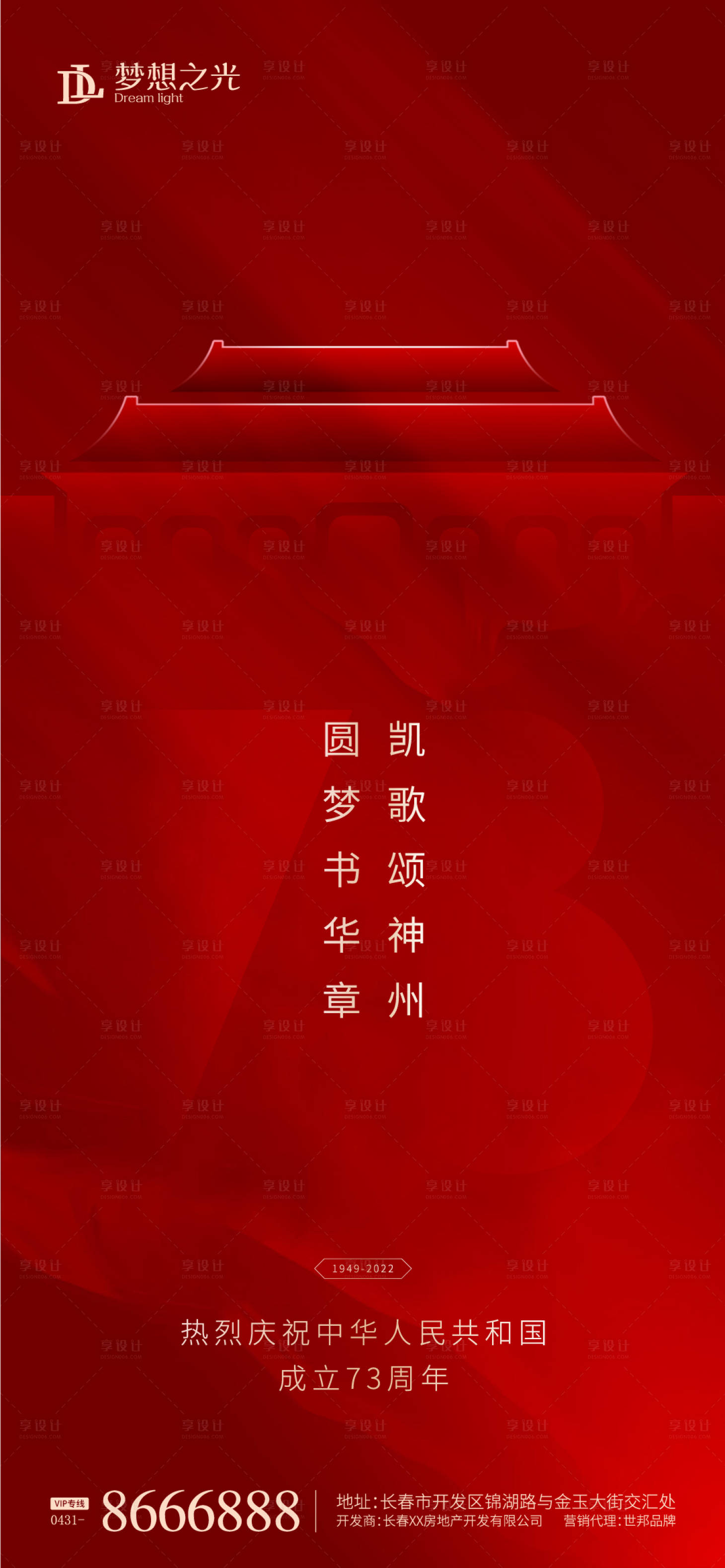 源文件下载【享设计】搜索编号：79900011987334530【国庆73周年海报】