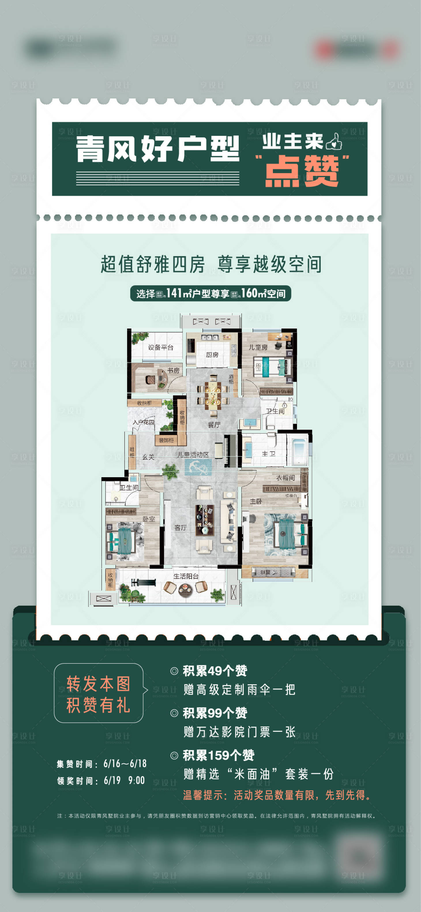 源文件下載【享設(shè)計(jì)】搜索編號：10290012197233940【地產(chǎn)點(diǎn)贊戶型送好禮海報(bào)】