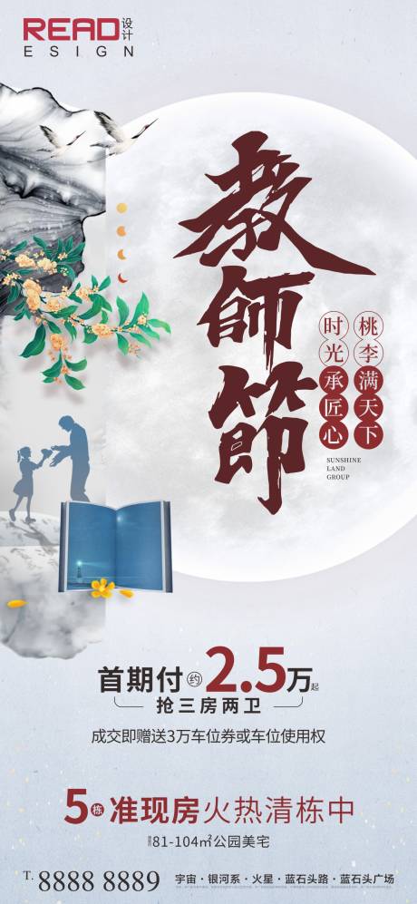 源文件下载【地产新中式教师节海报】编号：14700012044465592