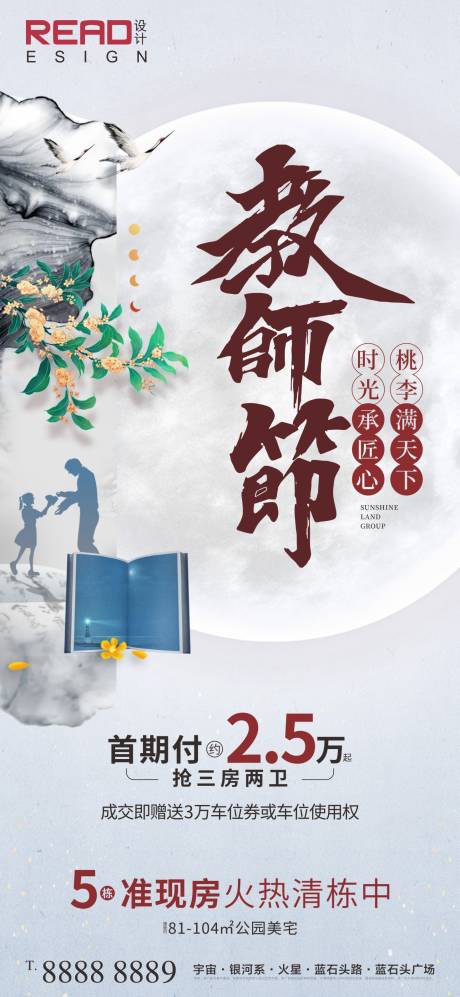 地产新中式教师节海报