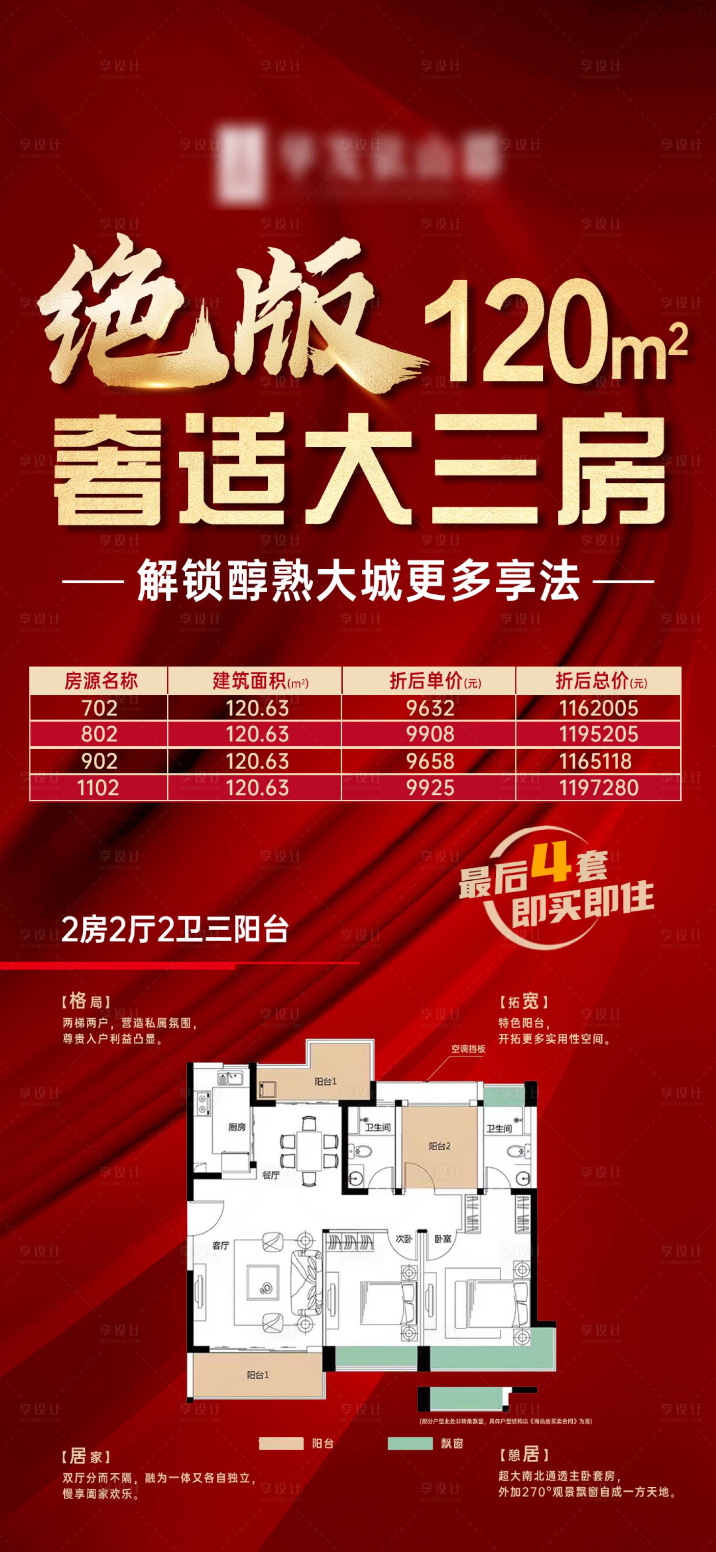源文件下载【地产大三房加推海报】编号：29440012147832063