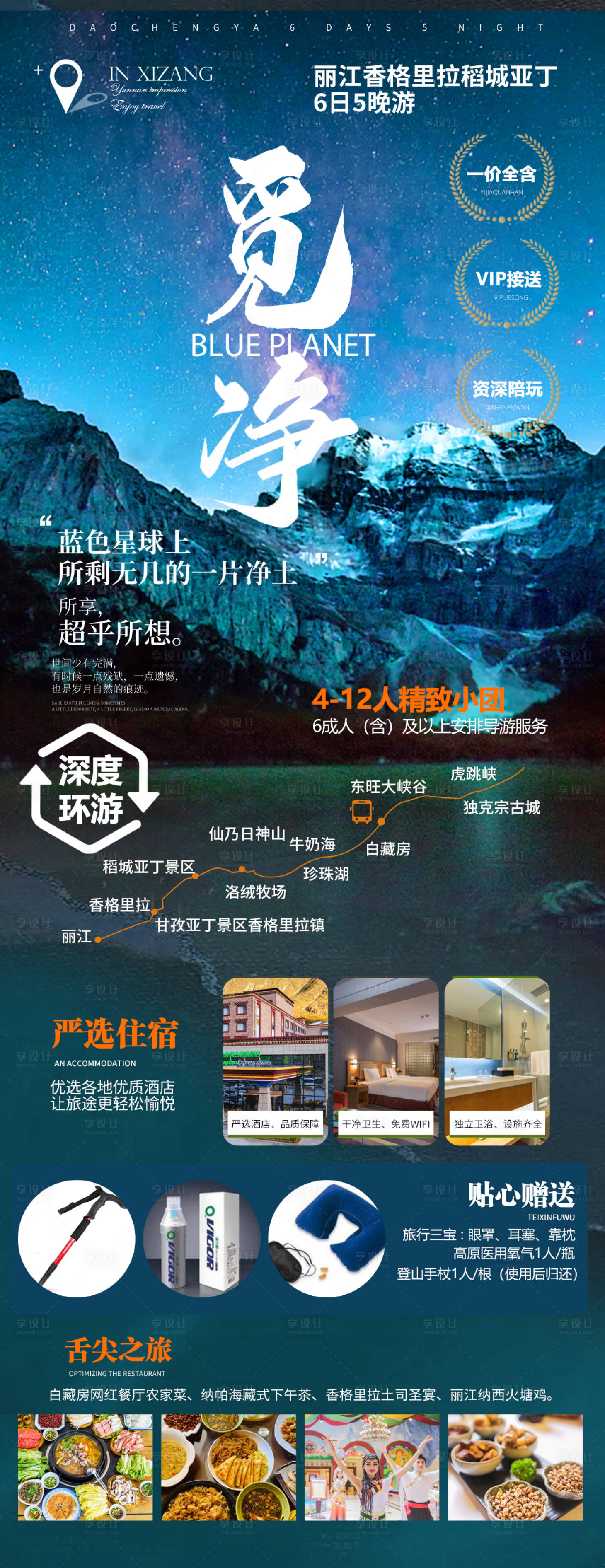 源文件下載【享設(shè)計(jì)】搜索編號(hào)：45390011977539543【香格里拉旅游海報(bào)】