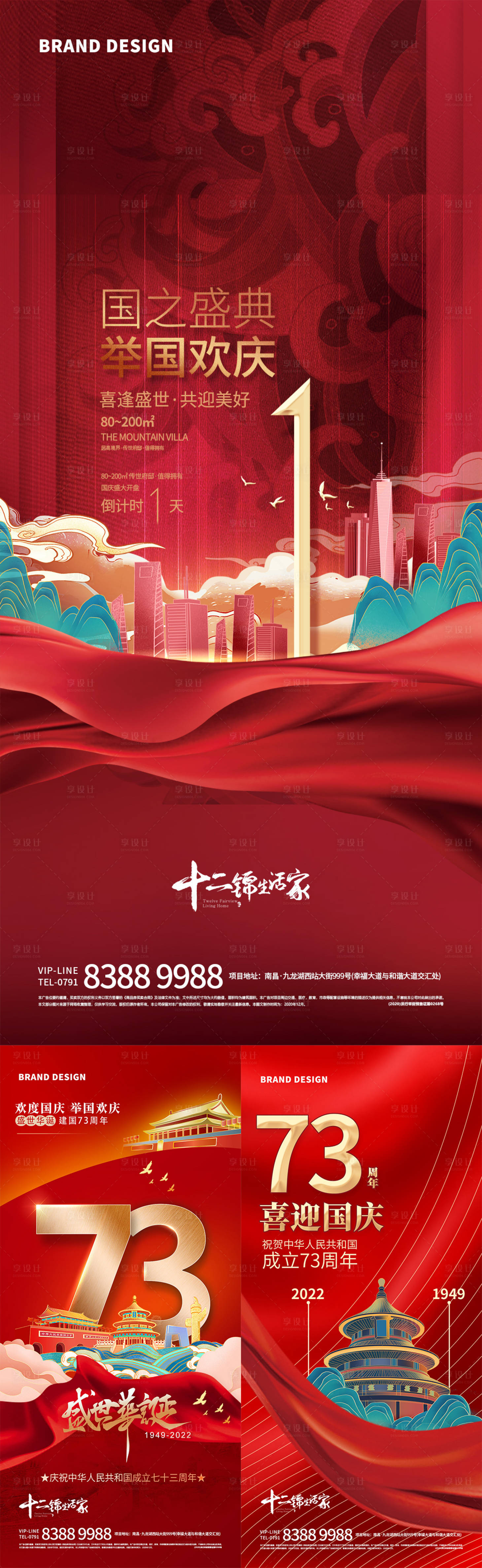 源文件下载【国庆73周年海报】编号：87730012491394349