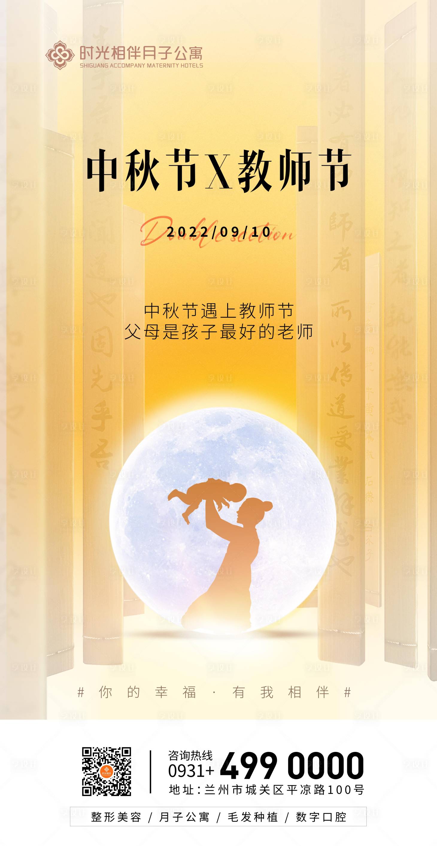 源文件下載【享設(shè)計】搜索編號：10980012090896920【中秋節(jié)遇上教師節(jié)海報 】