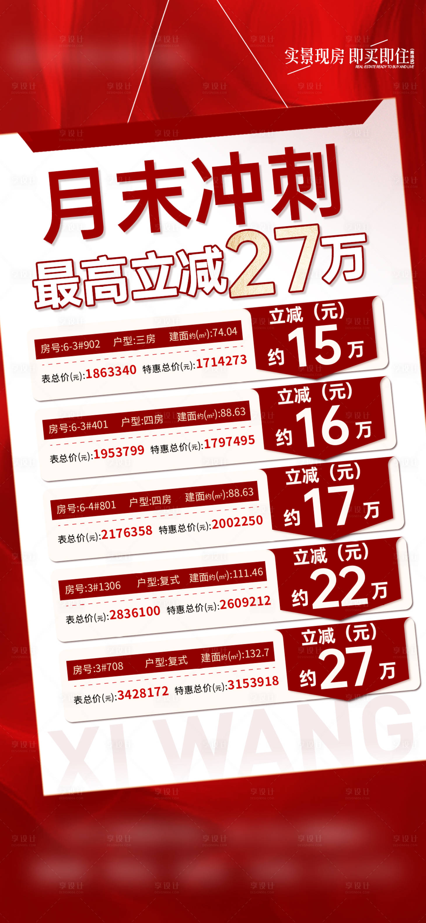 源文件下载【享设计】搜索编号：41970012172208800【特惠房大促销红金海报】