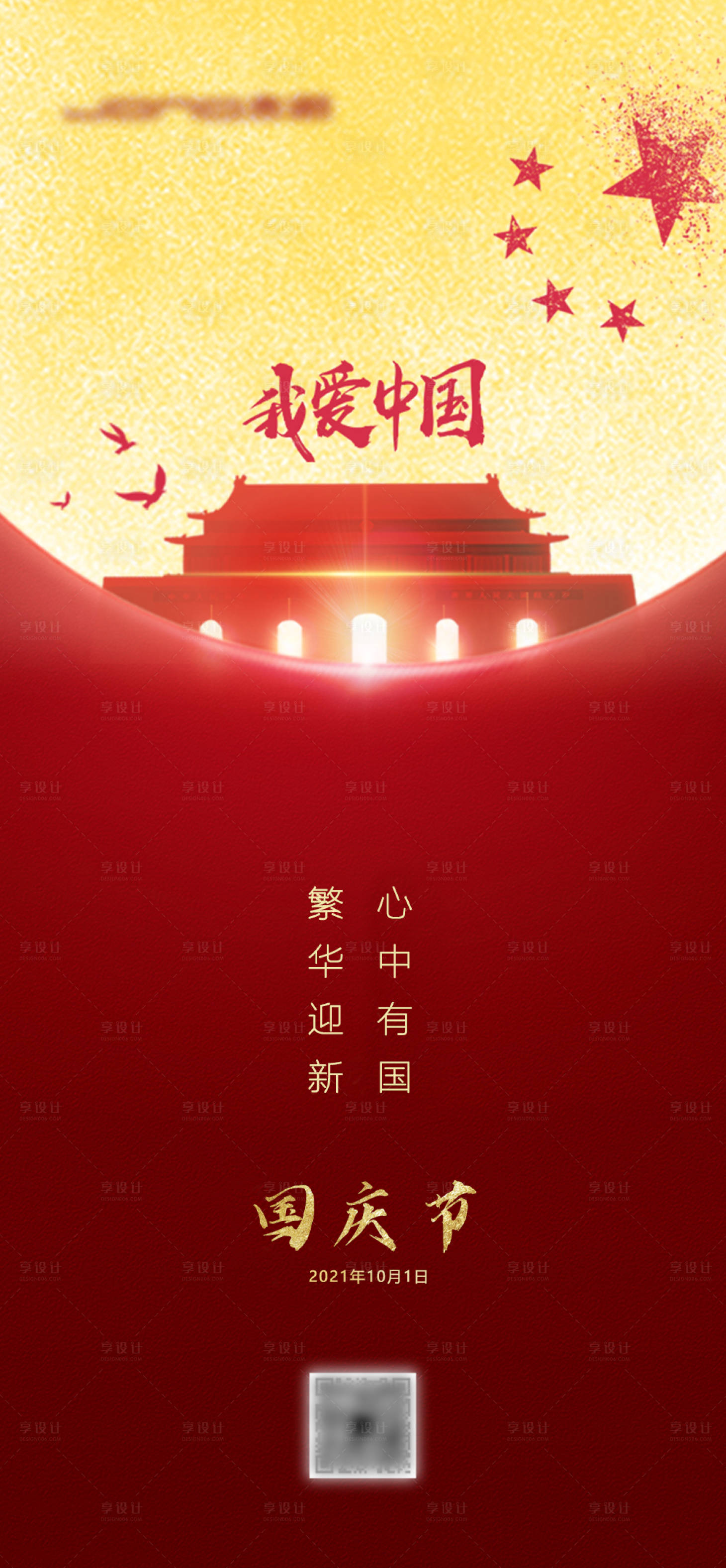 源文件下载【享设计】搜索编号：93600012478771596【国庆节海报】