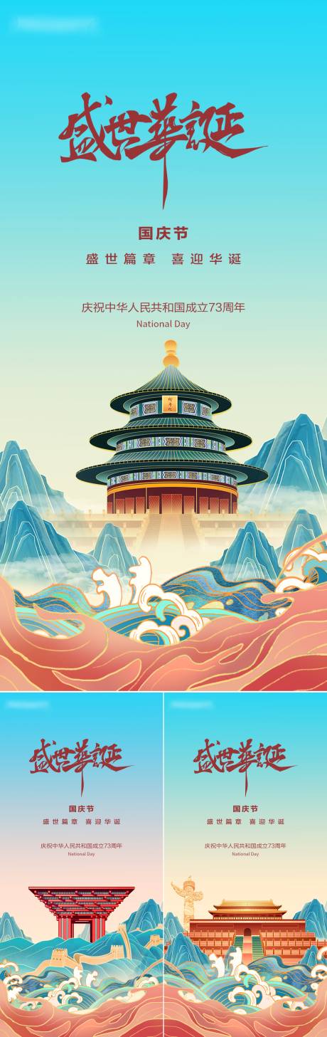 源文件下载【国庆节系列海报】编号：86360012454172428