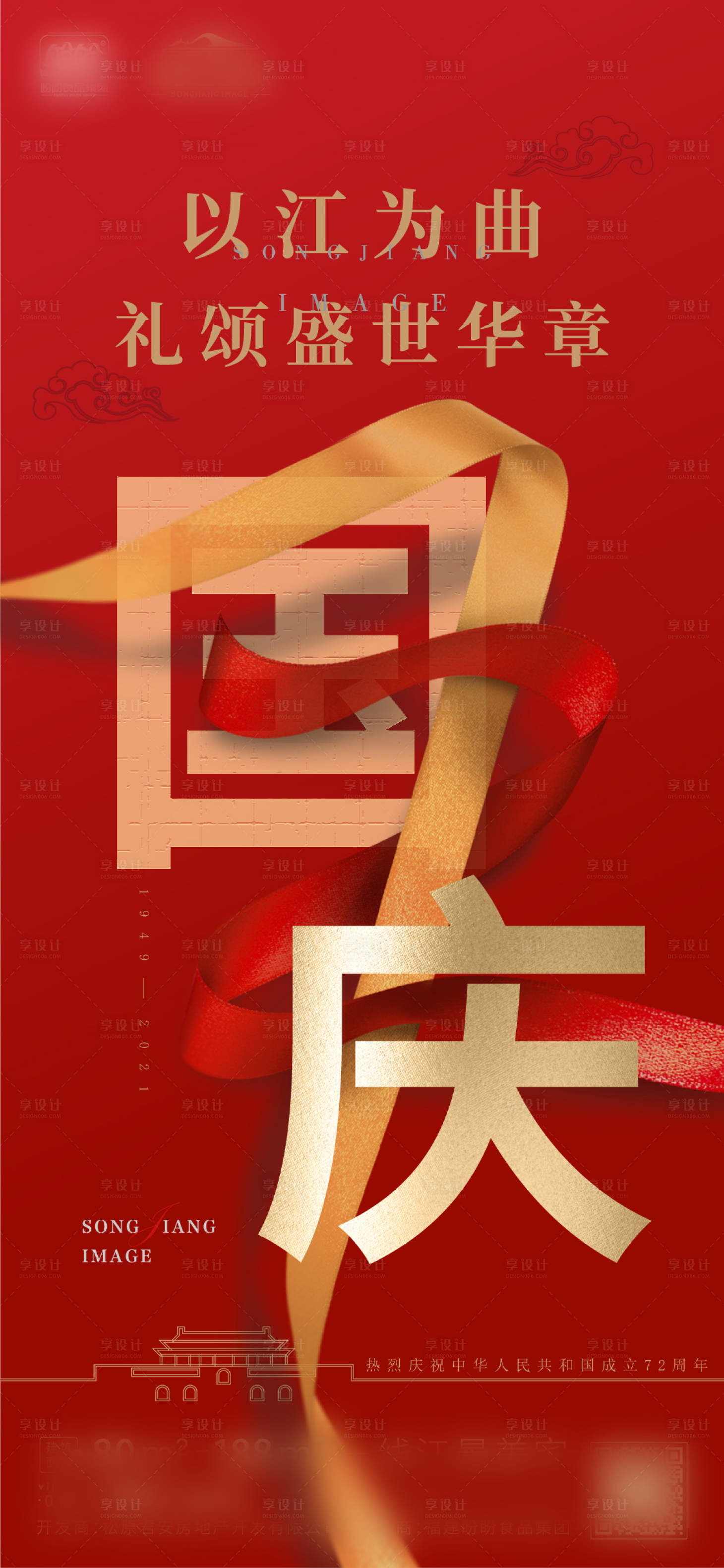 源文件下载【国庆节海报】编号：68380012285518718