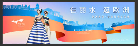 源文件下载【欧洲文旅地产主形象海报】编号：76960012220325312