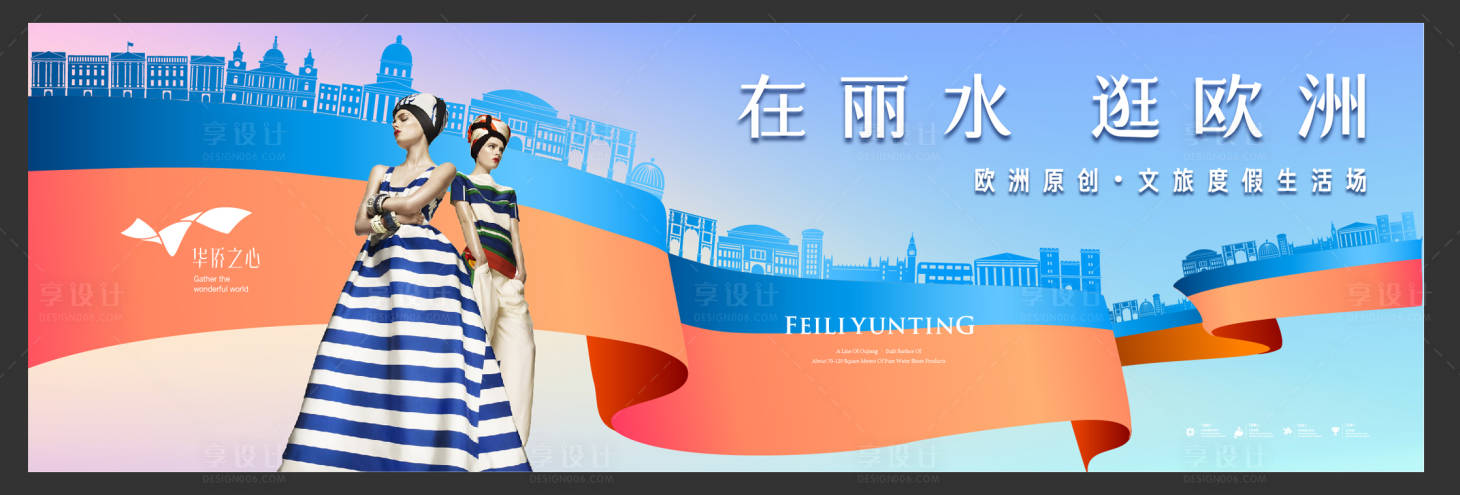 源文件下載【享設(shè)計(jì)】搜索編號(hào)：76960012220325312【歐洲文旅地產(chǎn)主形象海報(bào)】