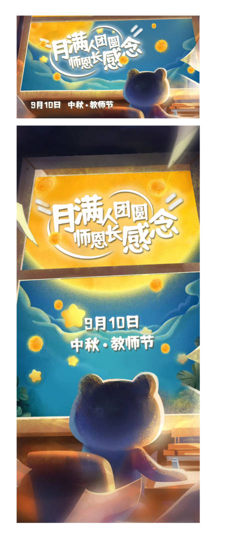 源文件下载【教师节中秋节插画海报展板】编号：65820012071884804