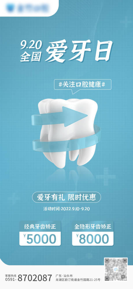源文件下载【全国爱牙日公益日牙科海报】编号：27690012227591429