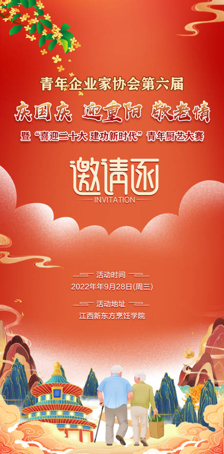 源文件下载【享设计】搜索编号：53660012229357028【红色海报重阳节爱老敬老活动邀请函】