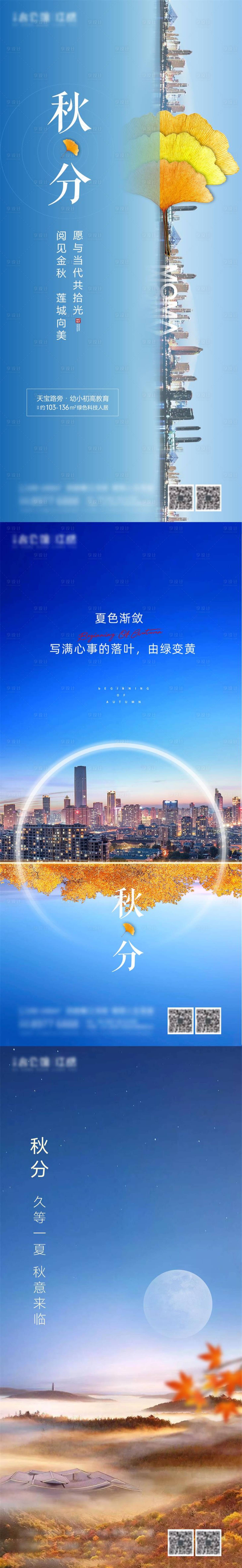 源文件下载【享设计】搜索编号：16000012278838934【地产秋分节气海报】