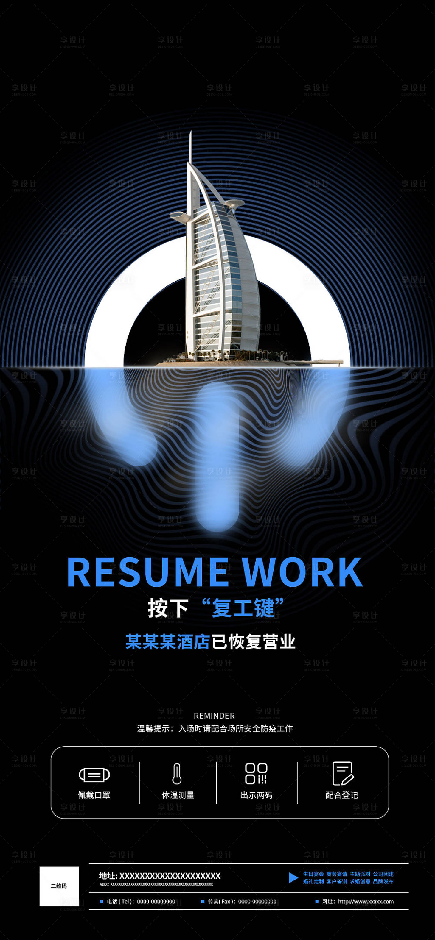源文件下载【享设计】搜索编号：68970012035082967【疫情营业恢复酒店海报】
