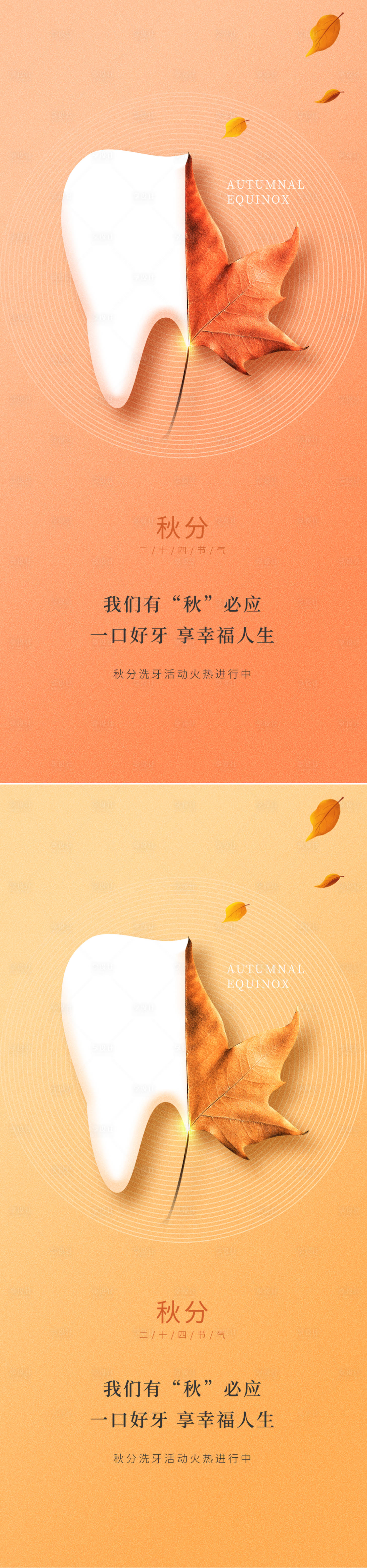 源文件下载【享设计】搜索编号：72550012162457149【口腔秋分医疗海报】