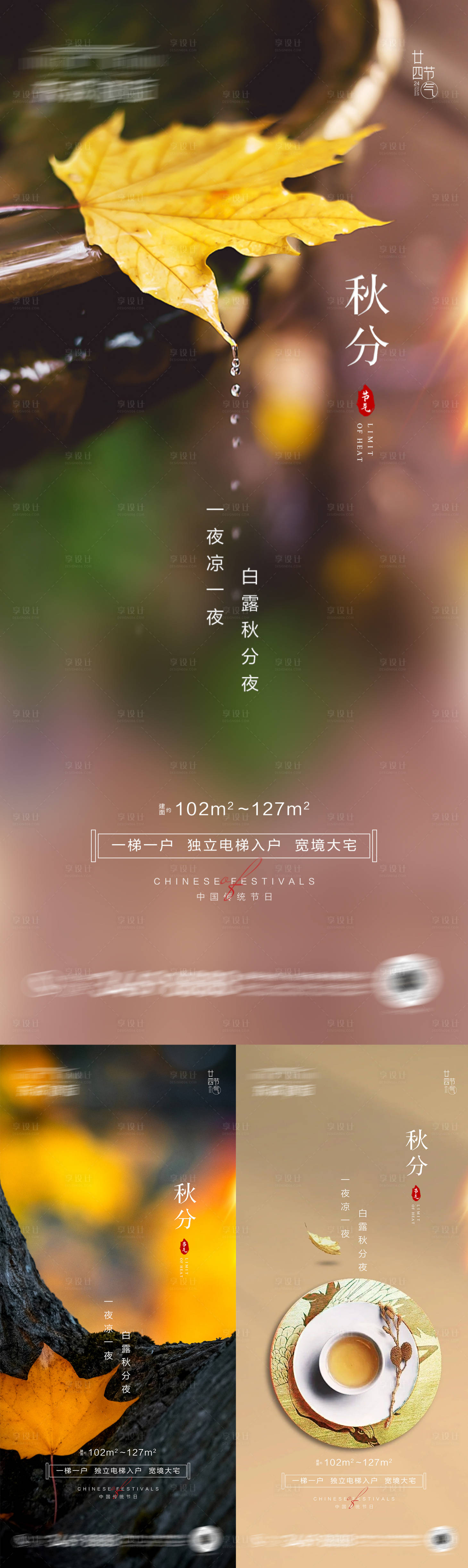 源文件下载【享设计】搜索编号：78500012218861013【秋分】