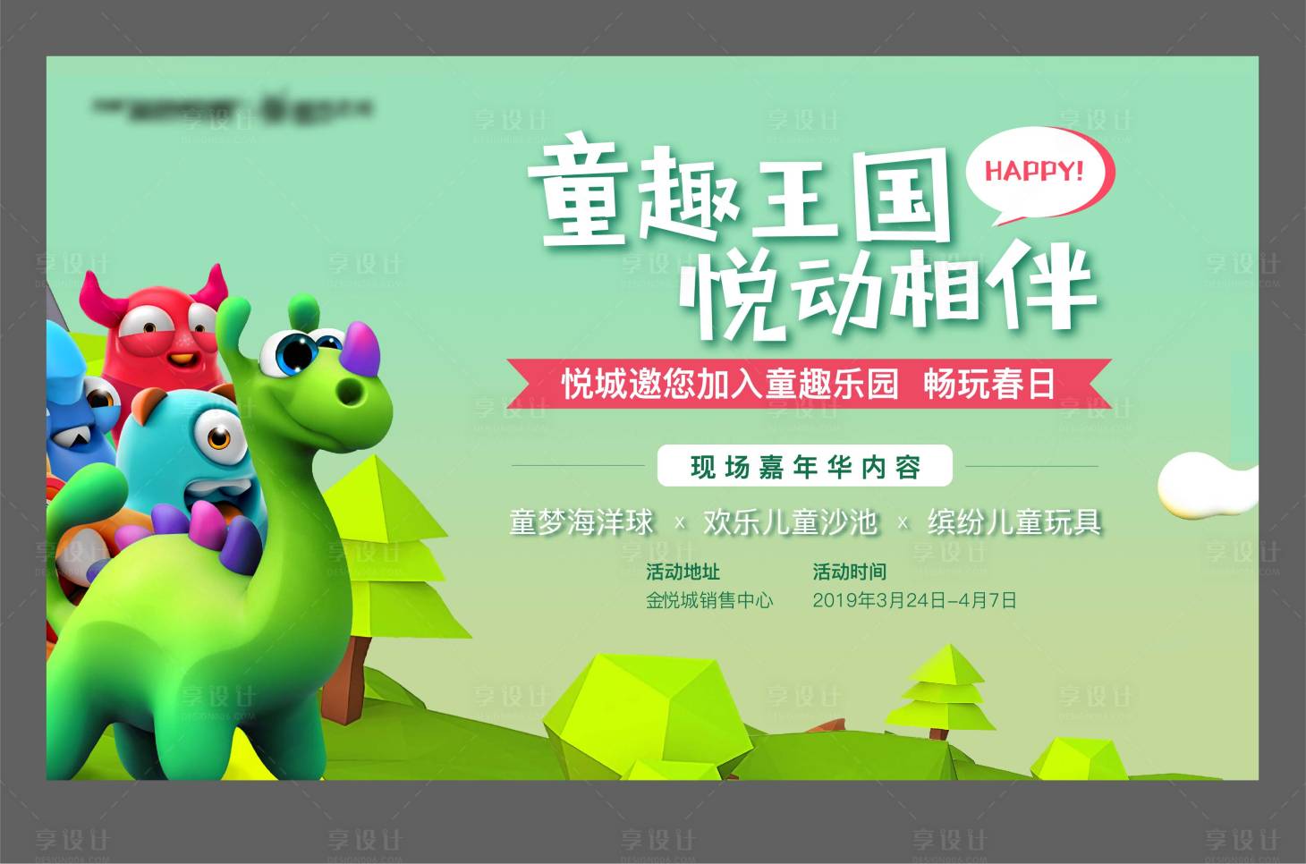 源文件下载【享设计】搜索编号：45050012112752768【童趣王国活动】