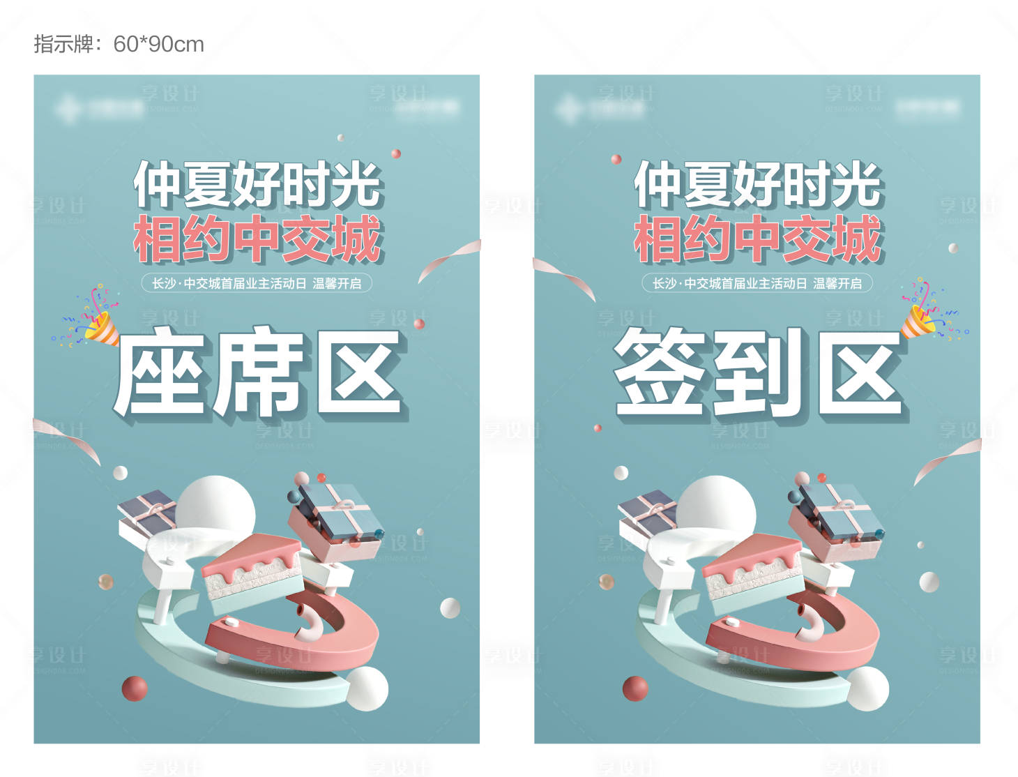 源文件下载【享设计】搜索编号：86280012362825485【地产生日会指示牌】