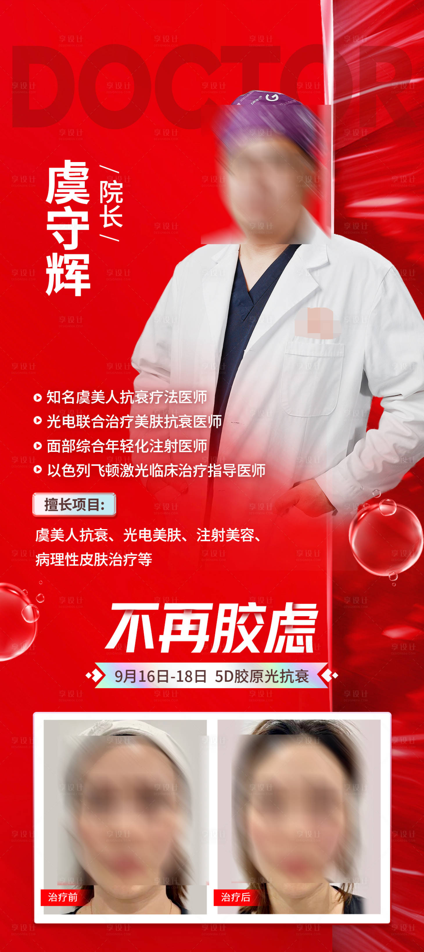 源文件下载【享设计】搜索编号：81960012248384115【5D胶原光抗衰专场海报】