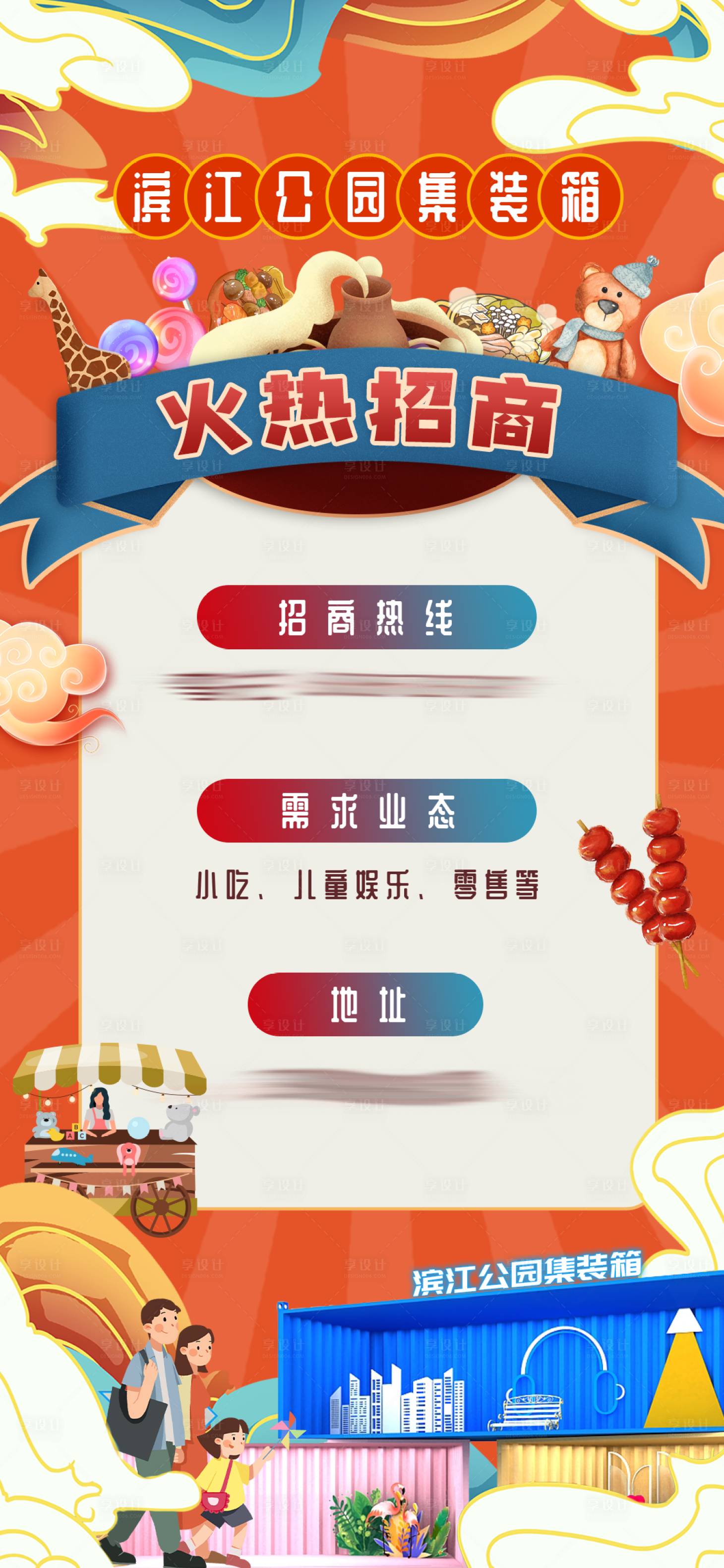 源文件下載【享設(shè)計(jì)】搜索編號(hào)：22180012338141724【火熱招商活動(dòng)海報(bào)】