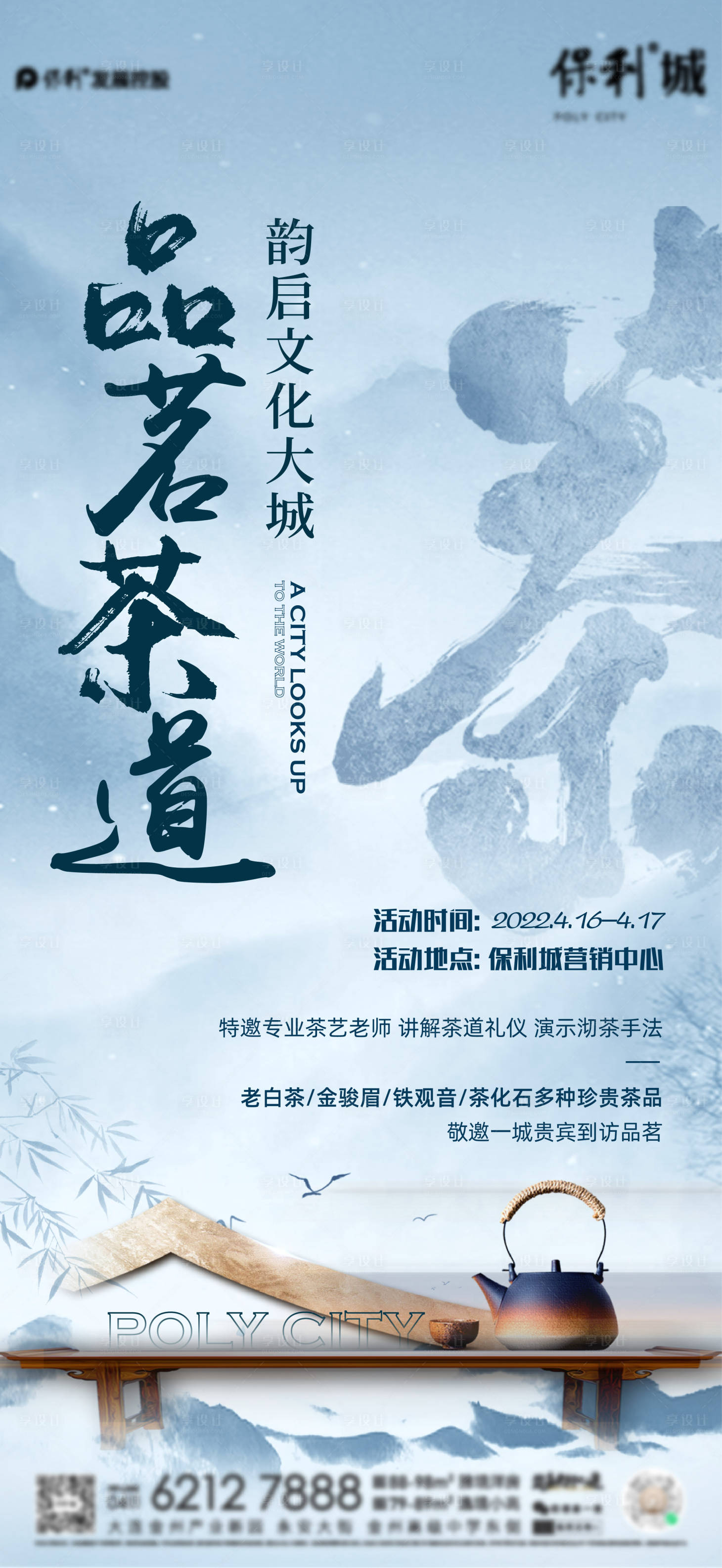 源文件下载【享设计】搜索编号：96130012210613801【品茶活动海报】