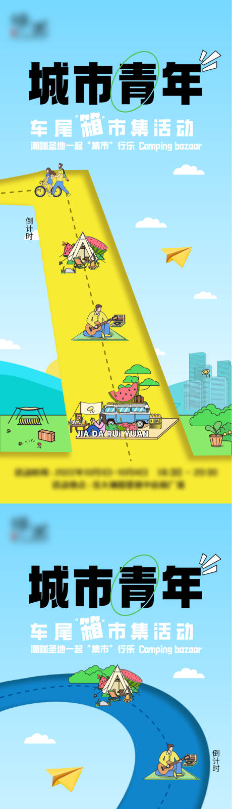 源文件下载【地产户外露营市集倒计时海报】编号：40990012413244068