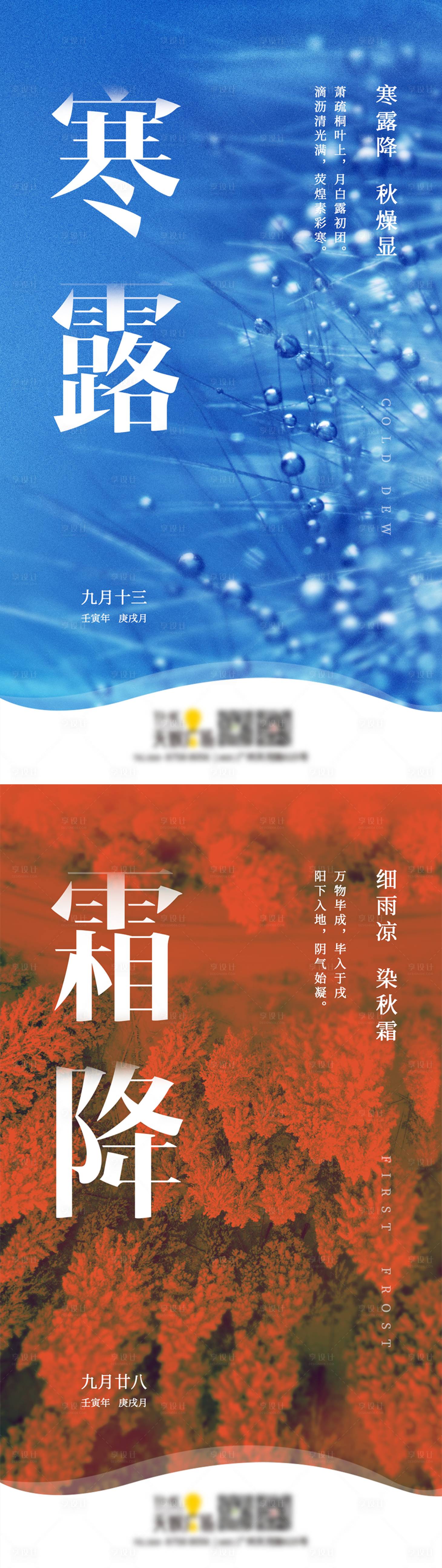 源文件下載【享設計】搜索編號：14520012483853530【寒露霜降節氣海報】