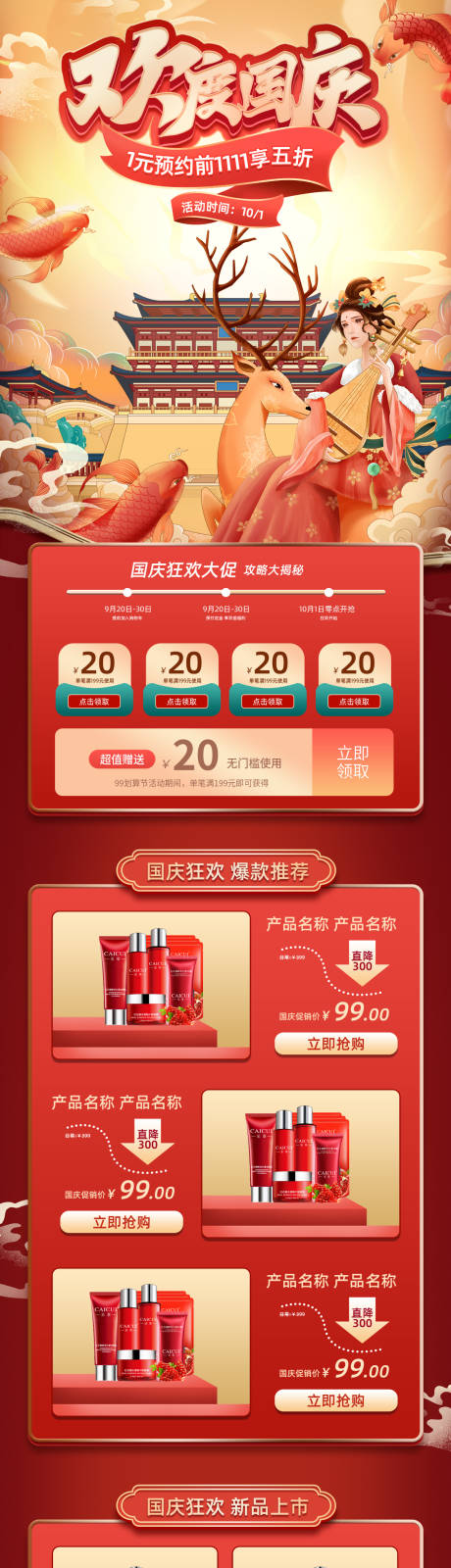 源文件下载【红色中国风十一国庆节促销电商首页】编号：62880012207513934