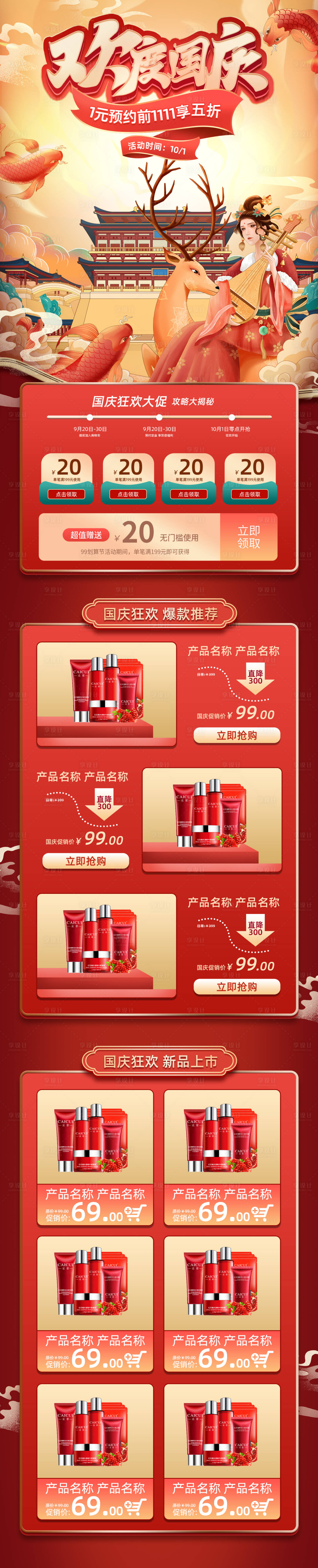 源文件下载【享设计】搜索编号：62880012207513934【红色中国风十一国庆节促销电商首页】