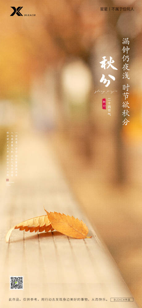 源文件下载【秋分节气海报】编号：48510012239081732