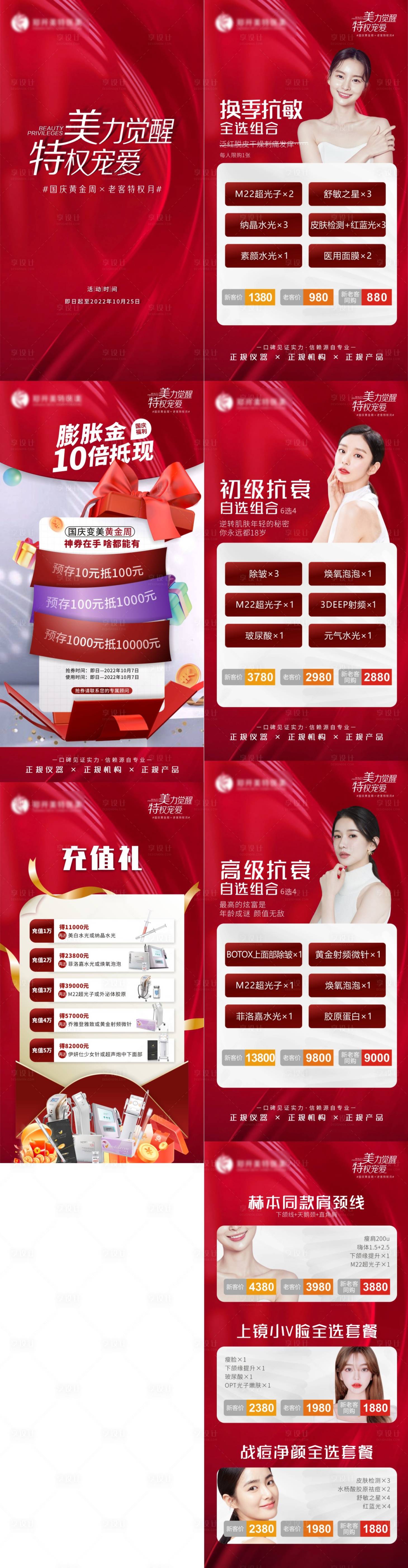 源文件下載【享設計】搜索編號：23380012472336120【醫美整形國慶活動海報】