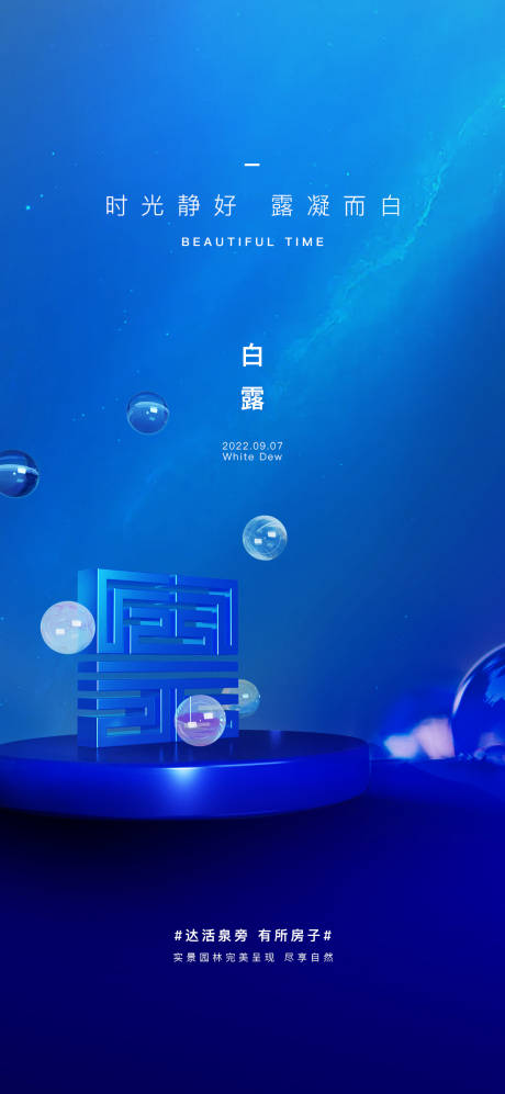 源文件下載【白露節(jié)氣海報】編號：70100012025832260
