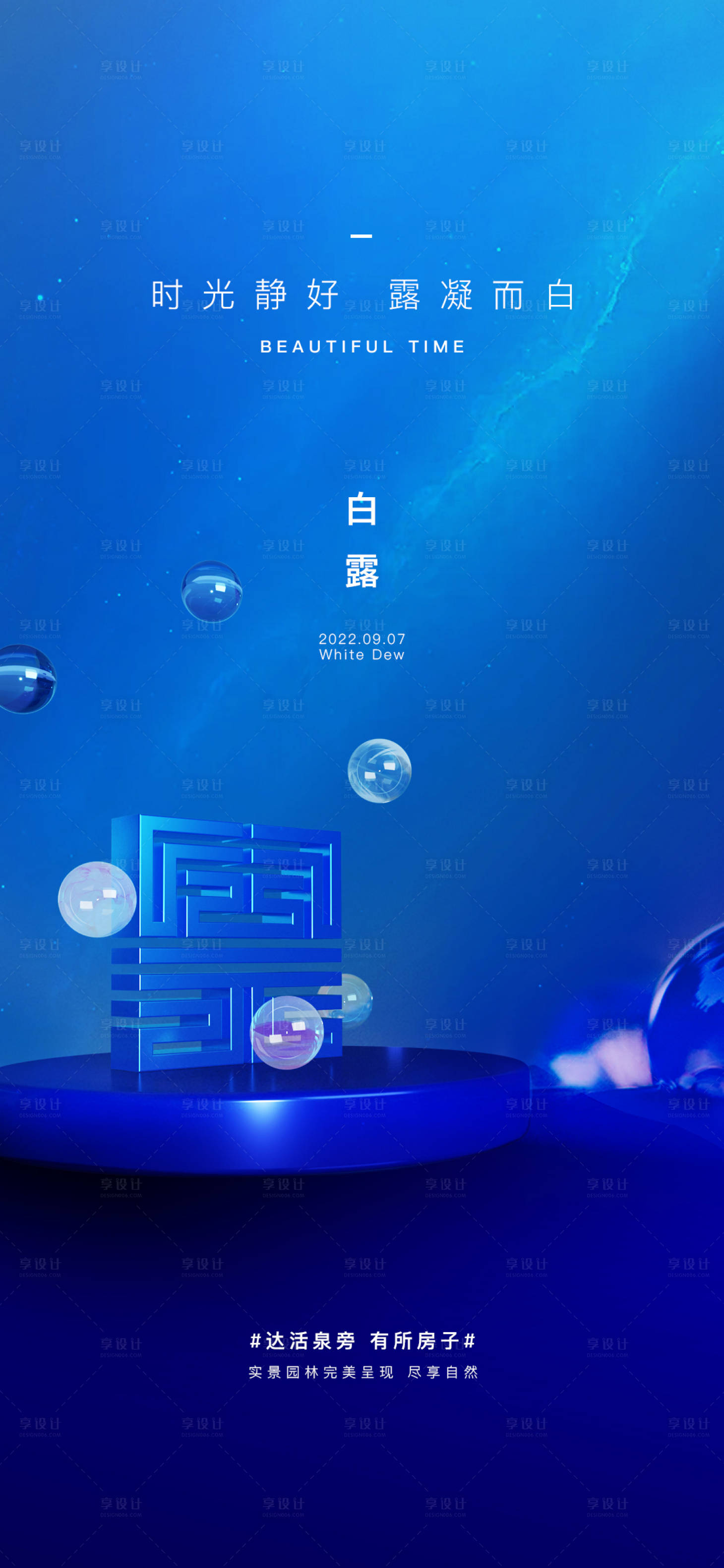 源文件下載【白露節(jié)氣海報】編號：70100012025832260