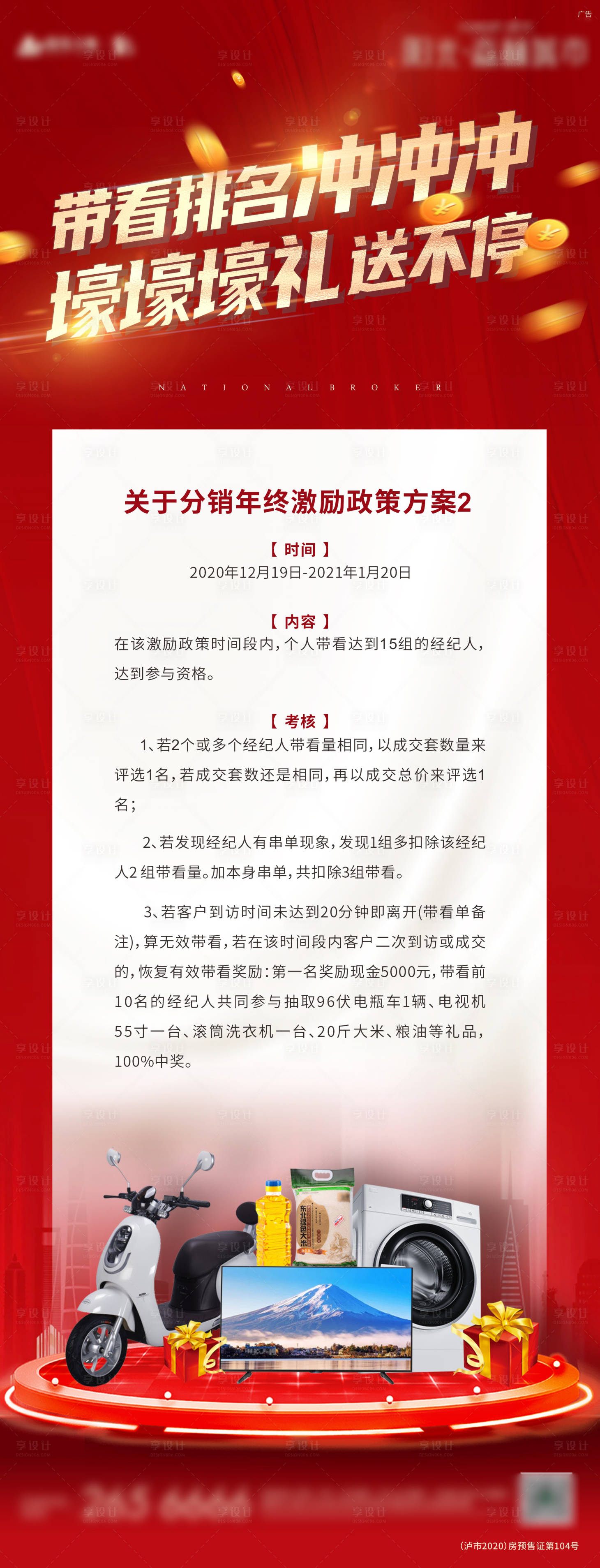 源文件下载【享设计】搜索编号：21840012067642933【经纪人奖励海报】