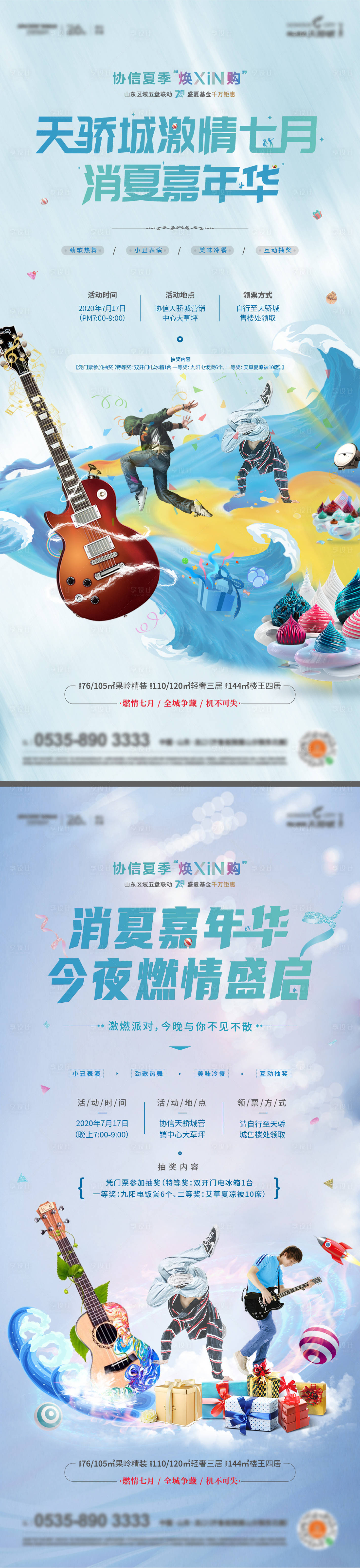 源文件下载【消夏晚会活动海报】编号：16670012468901061