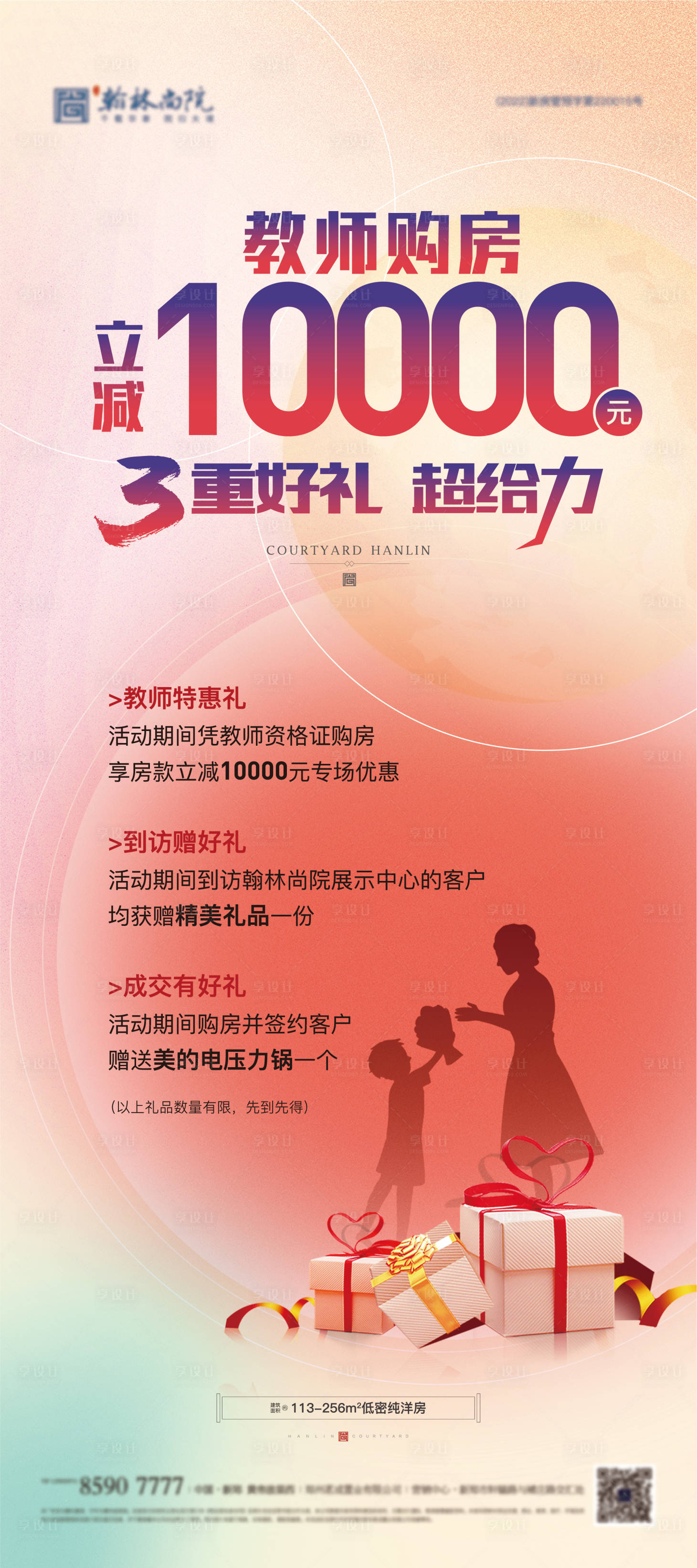 源文件下载【享设计】搜索编号：56800012010054919【地产教师节优惠促销活动政策展架】