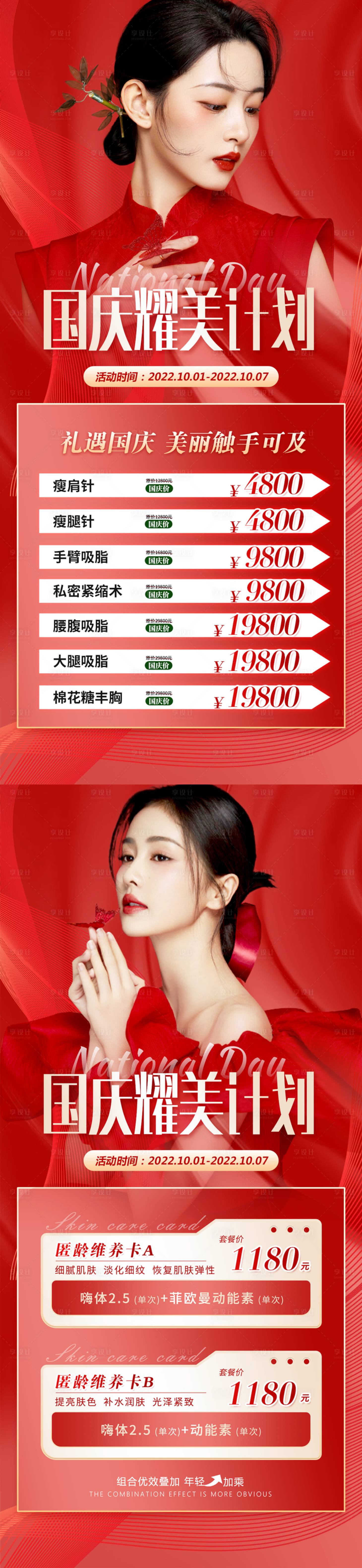 源文件下載【醫美國慶節耀美計劃紅金系列海報】編號：82140012398936503