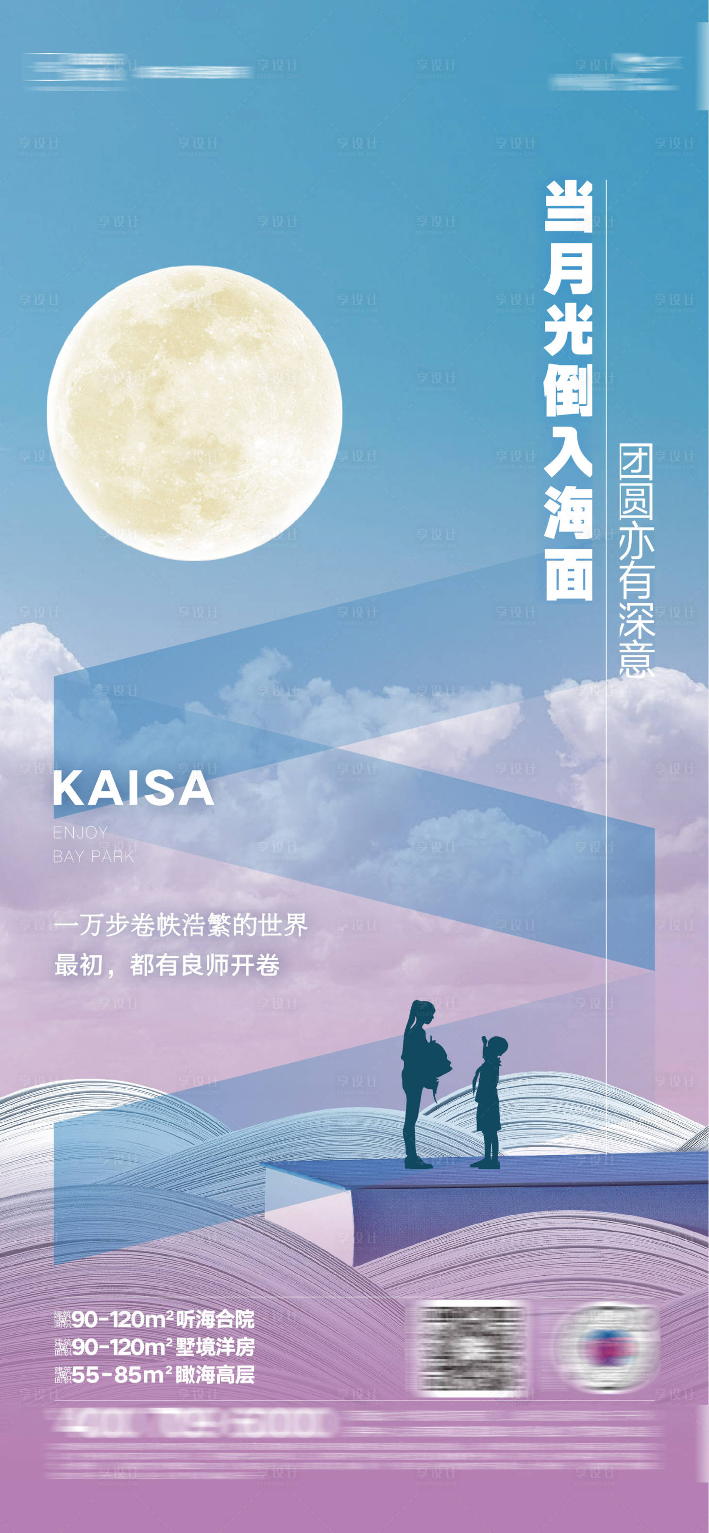 源文件下载【享设计】搜索编号：55970012083964763【地产文旅创意中秋月亮教师节海报】