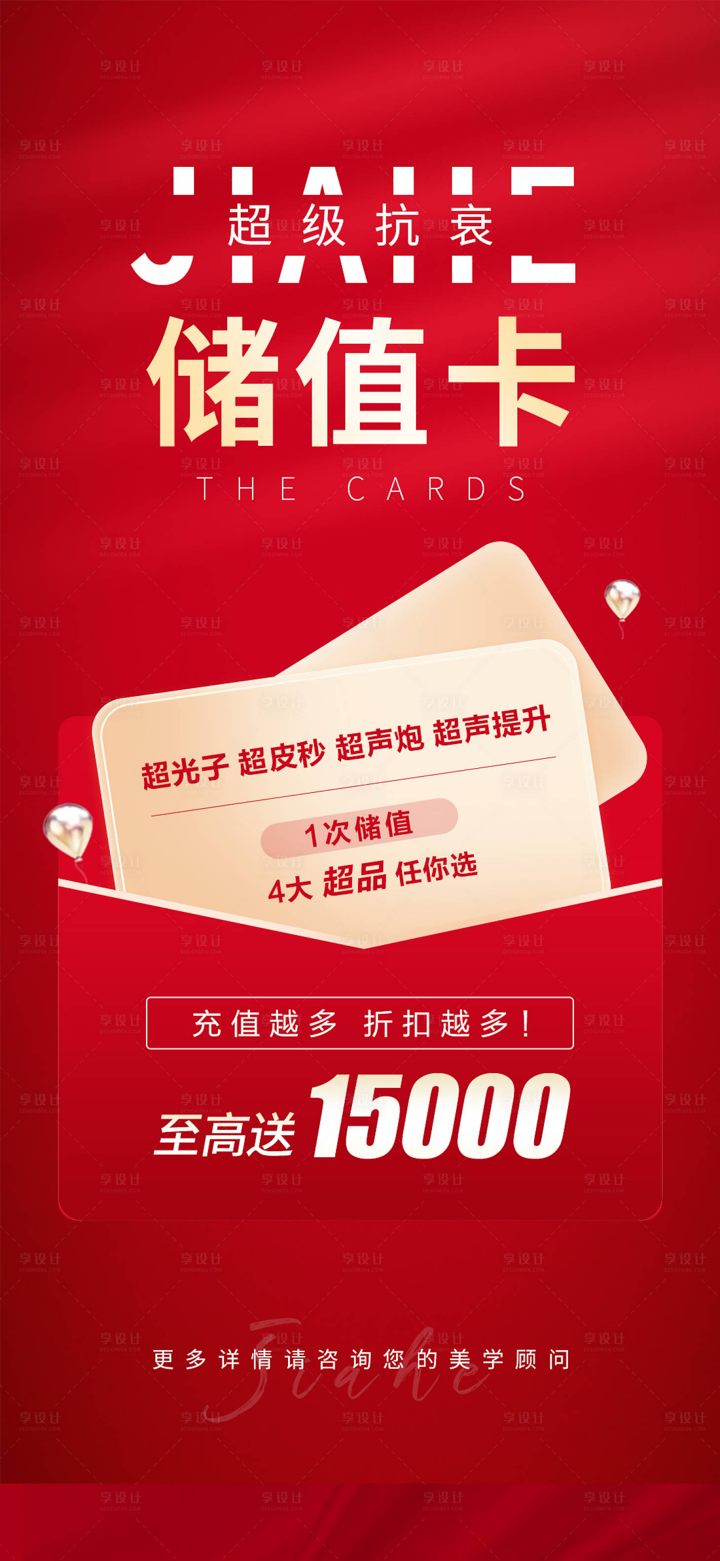 源文件下載【醫(yī)美抗衰儲(chǔ)值卡海報(bào)】編號(hào)：52700012191914243