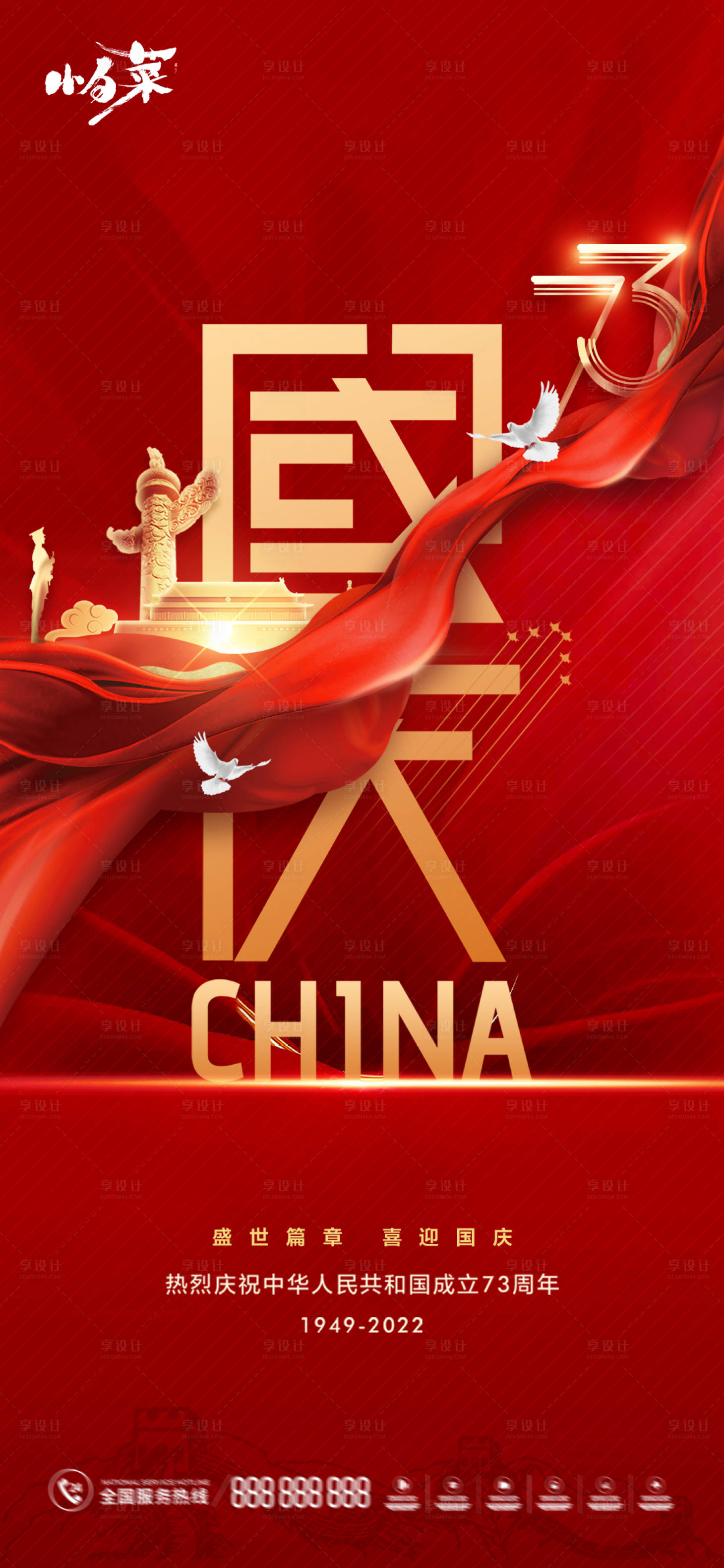 源文件下载【享设计】搜索编号：42830012071805251【国庆节海报】
