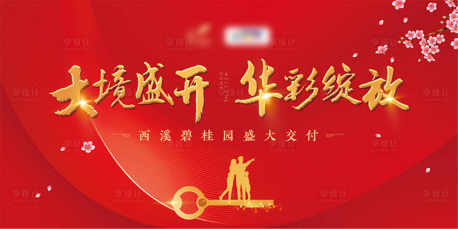 源文件下載【地產(chǎn)交付活動背景板】編號：51810012173528085