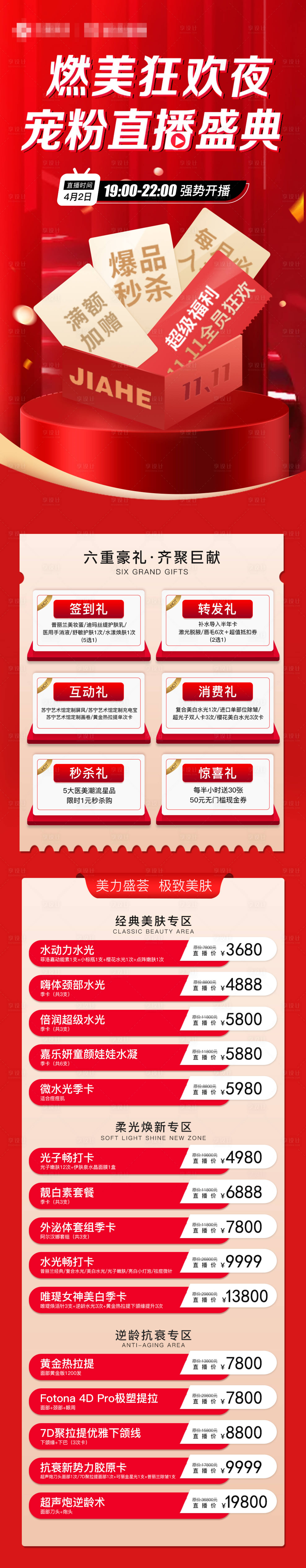 源文件下载【医美燃美宠粉直播盛典活动长页】编号：25510012401369674
