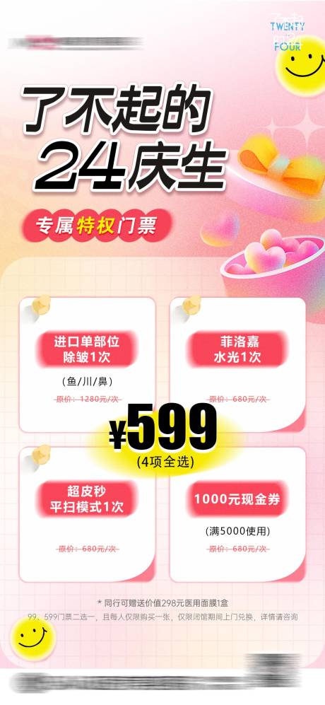 源文件下載【醫美院慶政策海報】編號：67710012142759317