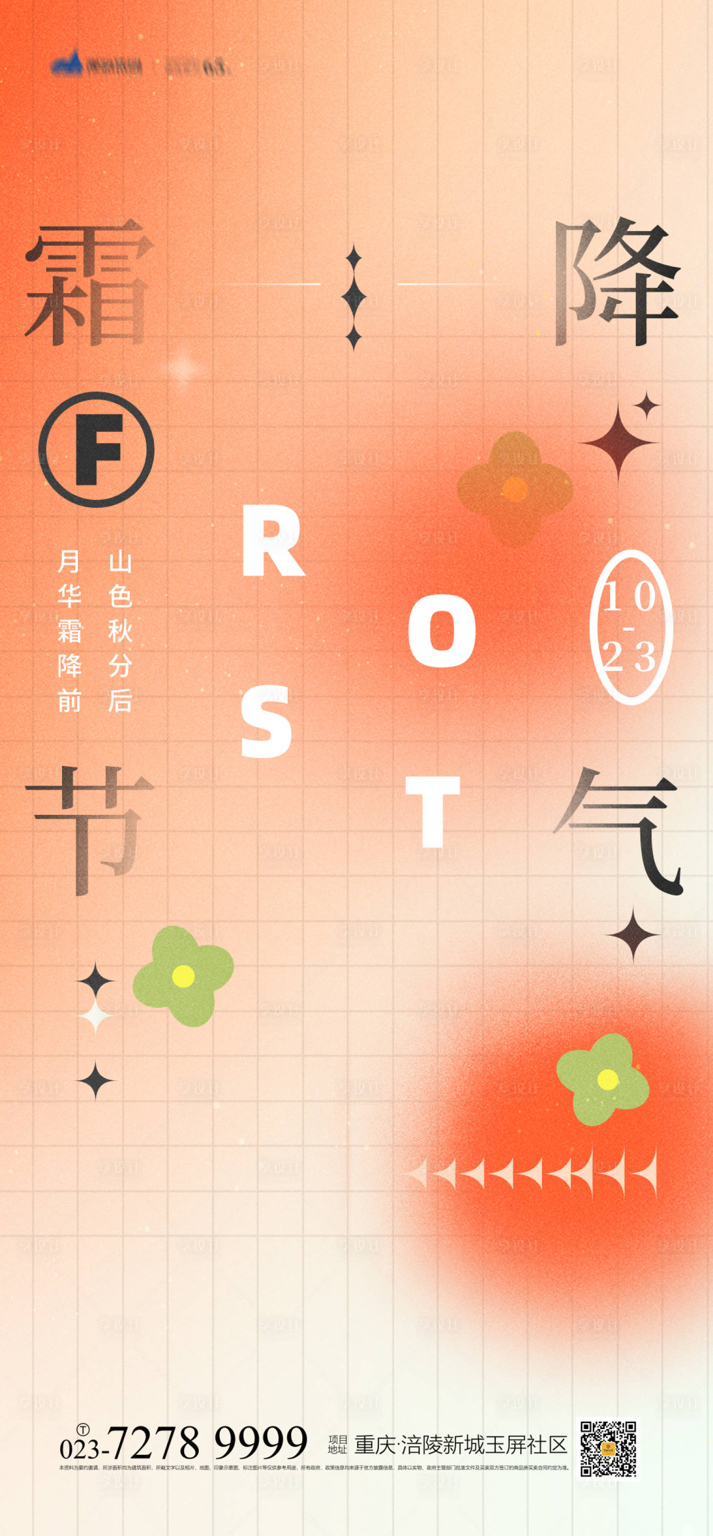 源文件下载【享设计】搜索编号：18360012488443003【霜降节气海报】